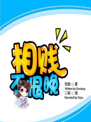cover image of 相贱不恨晚  (Never Too Late To Meet)